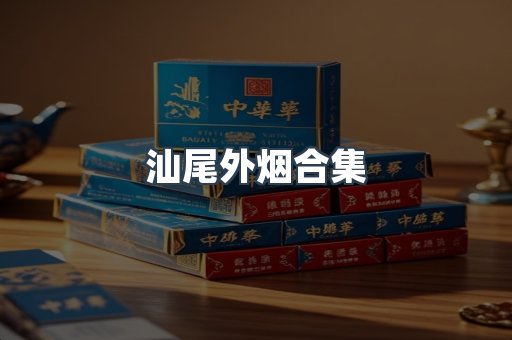 汕尾外烟合集
