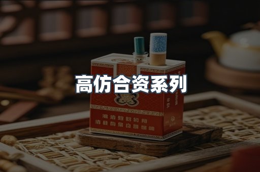 高仿合资系列